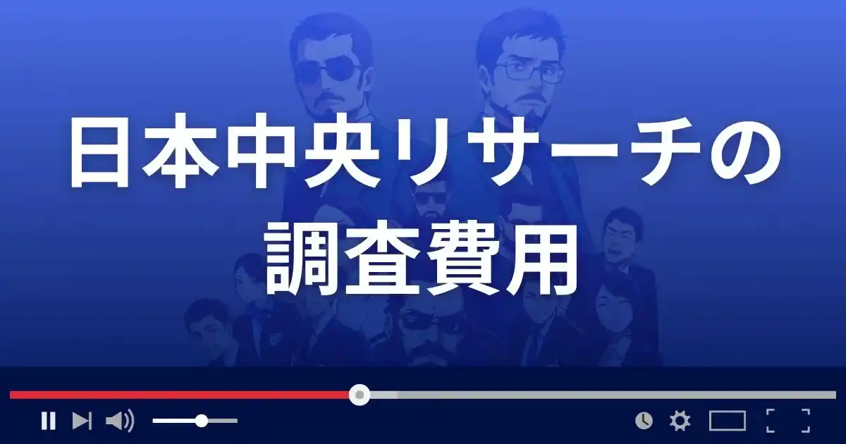 日本中央リサーチの調査費用