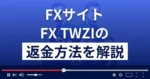 FX TWZI(kag-ey.net)は悪質なFX詐欺?返金方法まで解説