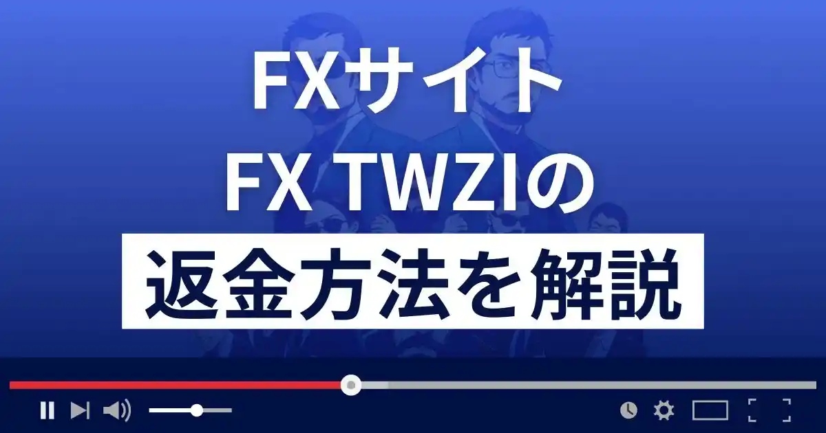 FX TWZI(kag-ey.net)は悪質なFX詐欺？返金方法まで解説