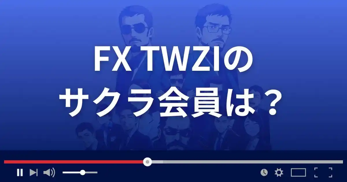 FXサイト FX TWZIのサクラ会員情報