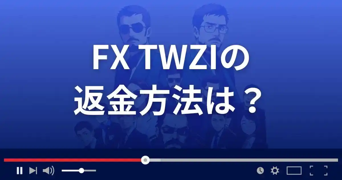 FXサイト FX TWZIの返金方法を解説