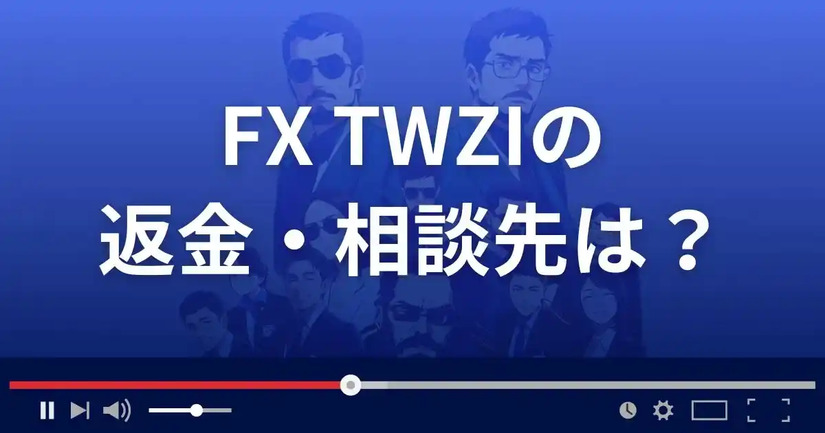 FXサイト FX TWZIの返金・被害対処法・相談先は？