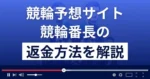 競輪番長は悪質な競輪予想詐欺?口コミ評判は?返金方法まで解説