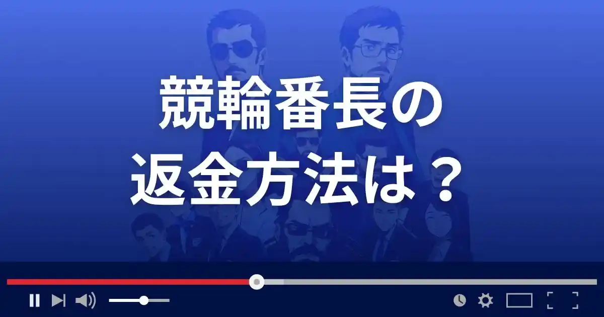 競輪番長の返金方法を解説