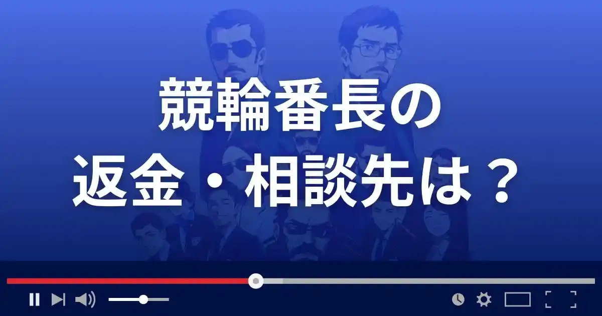競輪番長の返金・被害対処法・相談先は？