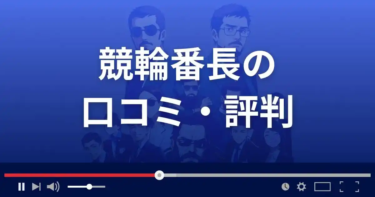 競輪番長の口コミ評判