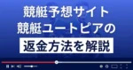 競艇ユートピアは悪質な競艇予想詐欺？口コミ評判は？返金方法まで解説