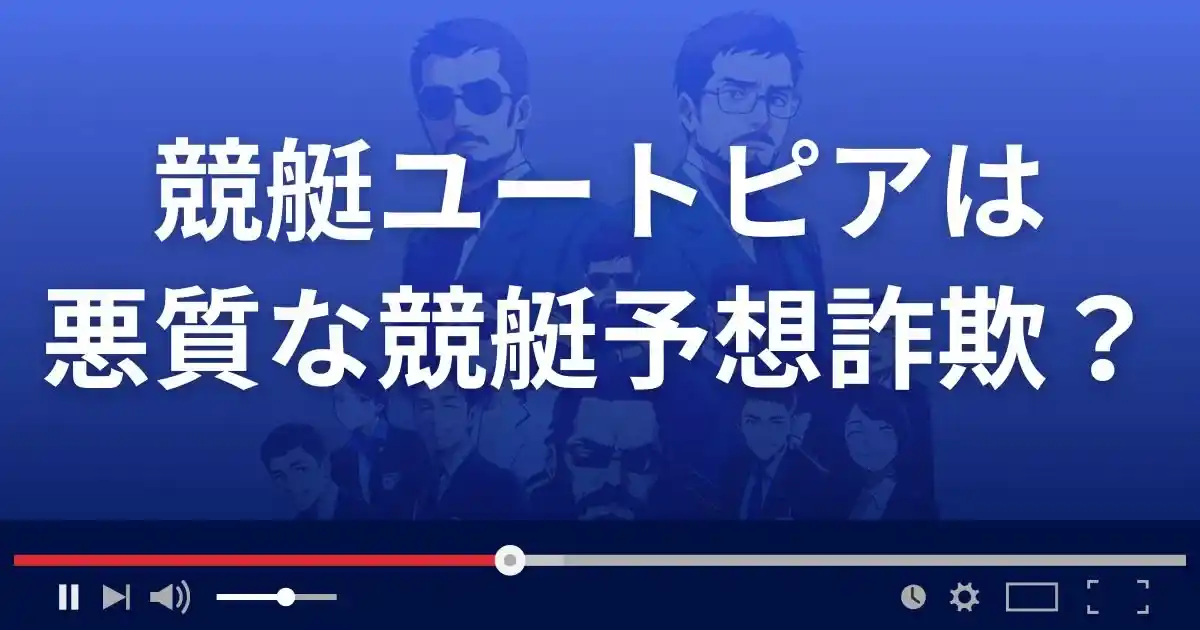 競艇ユートピアは悪質な競艇予想サイト？