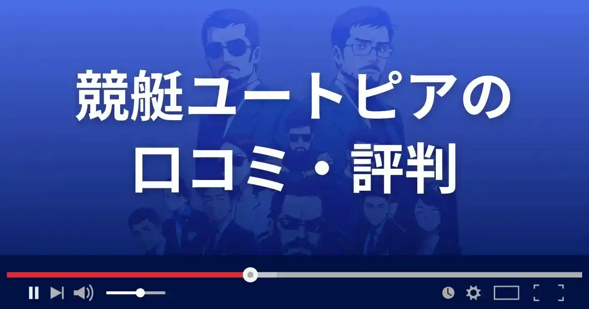 競艇予想サイト 競艇ユートピアの口コミ評判