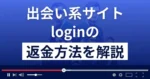 login/ログイン(login-2012.com)は悪質な出会い系詐欺？返金方法を解説