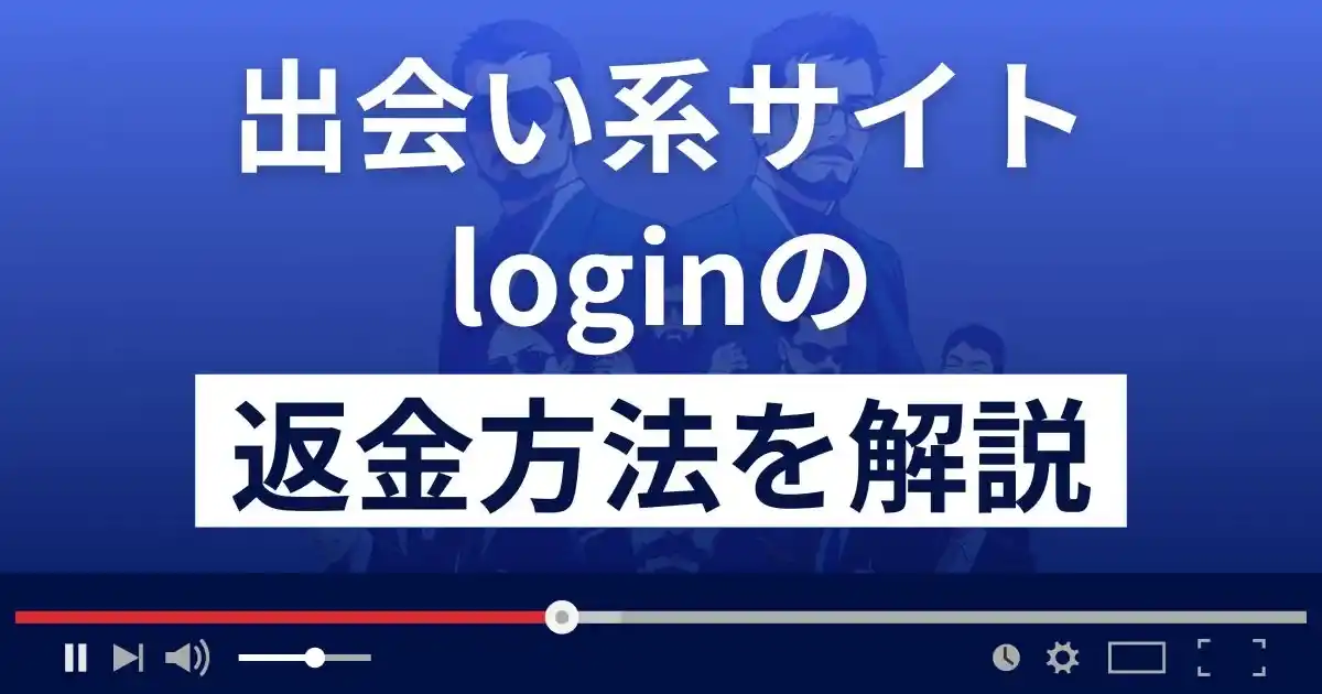 login/ログイン(login-2012.com)は悪質な出会い系詐欺?返金方法を解説