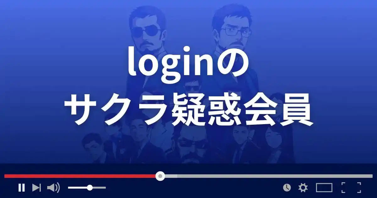 出会い系サイト ログインのサクラ情報