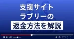 ラブリー(lovely)は悪質な支援詐欺?返金方法まで解説