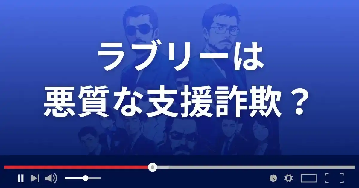 ラブリーは悪質な支援詐欺？