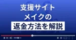 メイク(株式会社ネクスト)は悪質な支援詐欺？返金方法まで解説