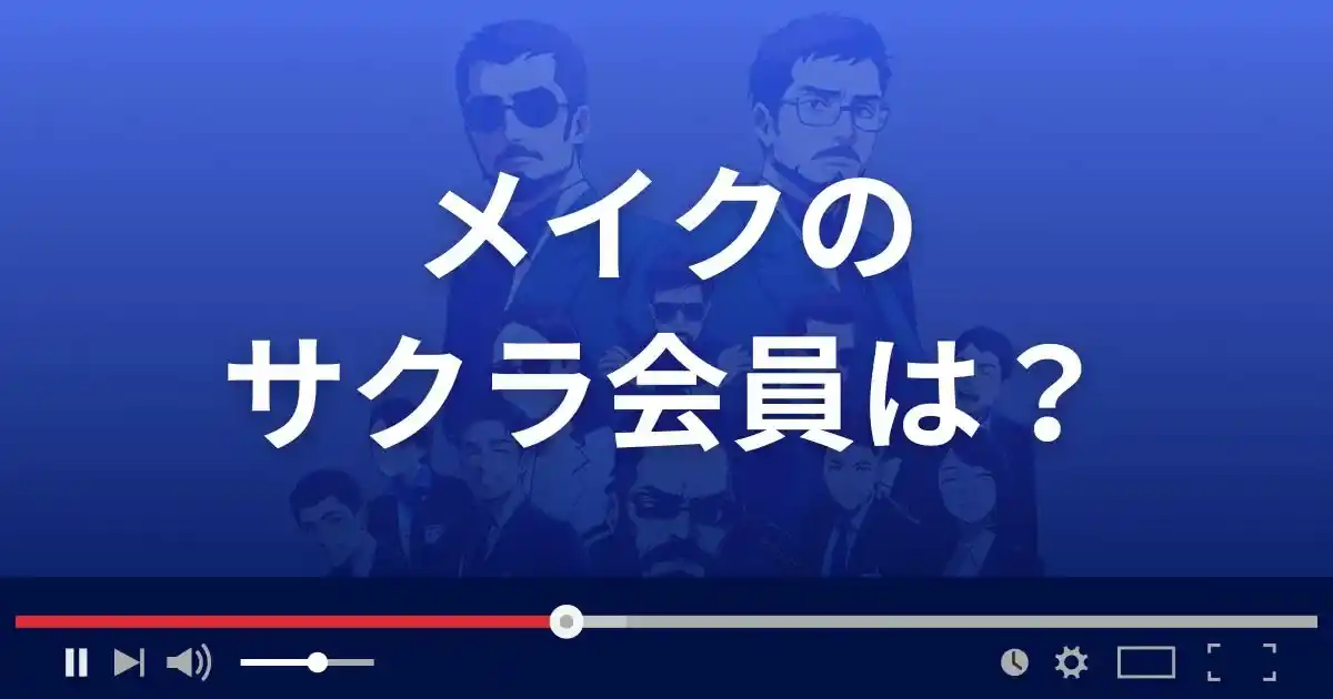 支援サイト メイクのサクラ会員