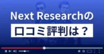 仮想通貨調査会社Next Research(ネクストリサーチ)の口コミ評判