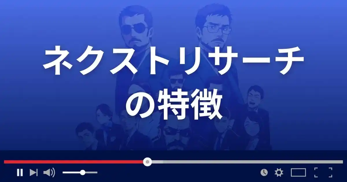 ネクストリサーチの特徴