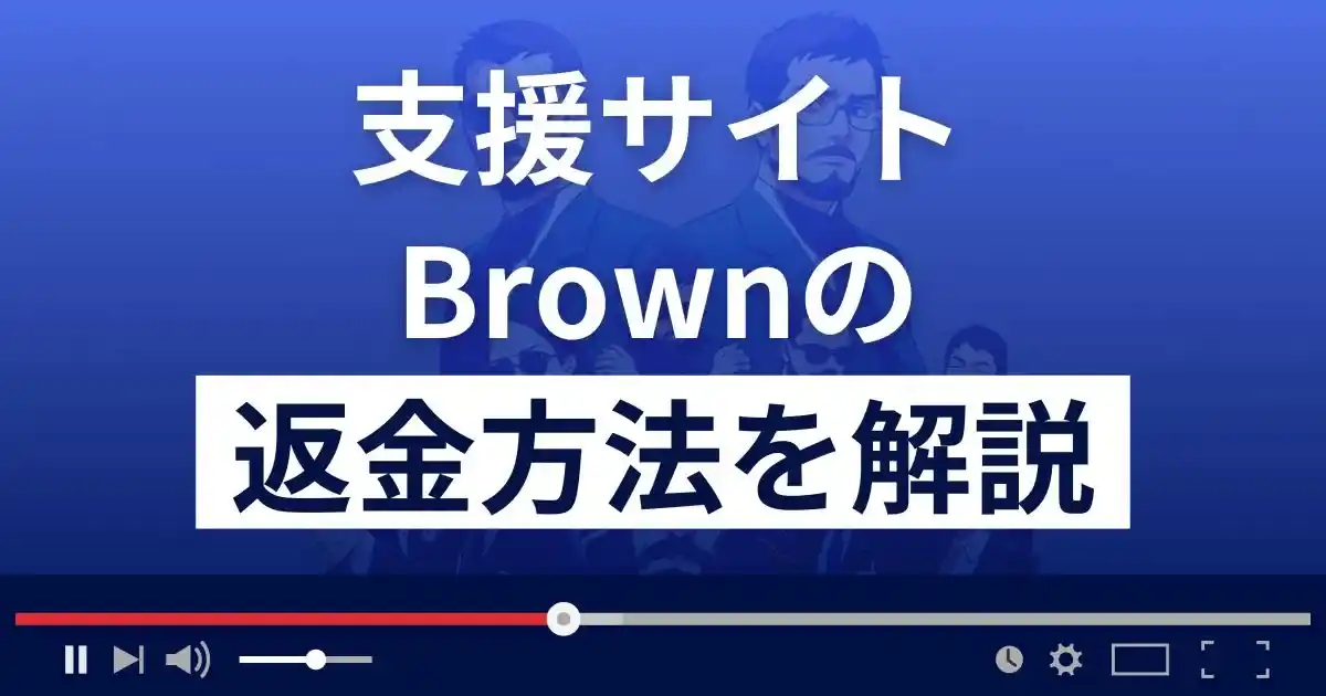 Brown(ブラウン)は悪質な支援詐欺？返金方法まで解説