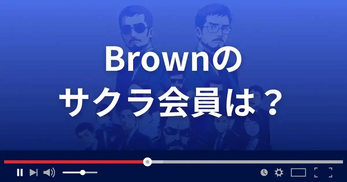 支援サイト ブラウンのサクラ会員