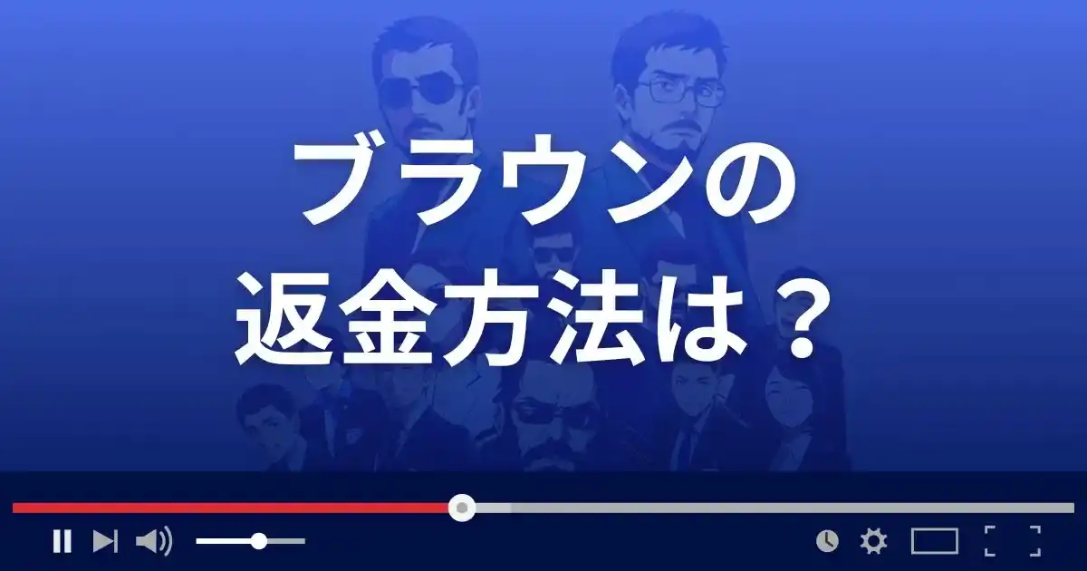 支援サイトBrownの返金方法を解説