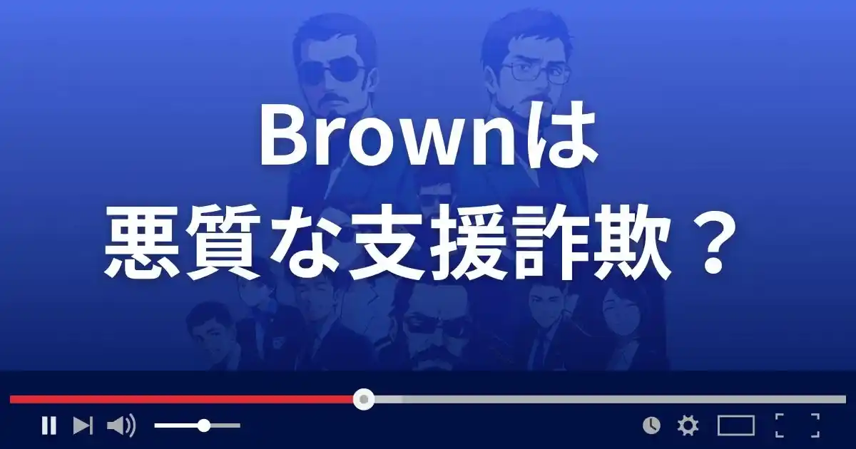 ブラウンは悪質な支援詐欺？