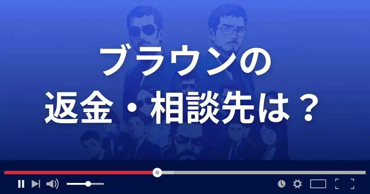 支援サイトBrownの返金・被害対処法・相談先は？