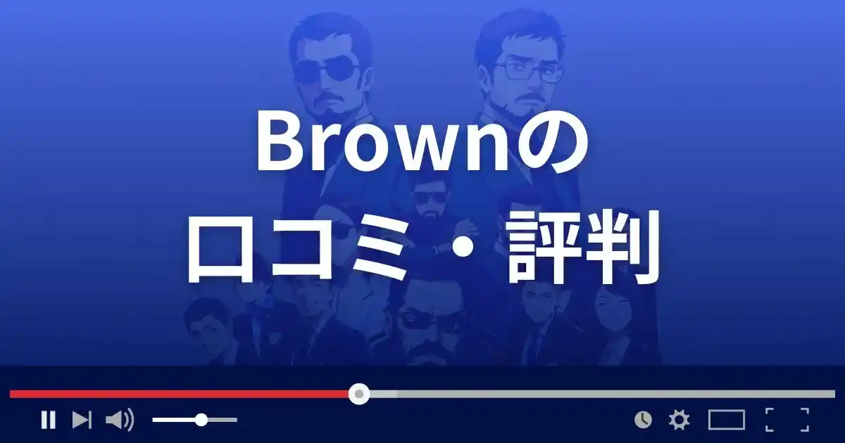 支援サイト ブラウンの口コミ・評判