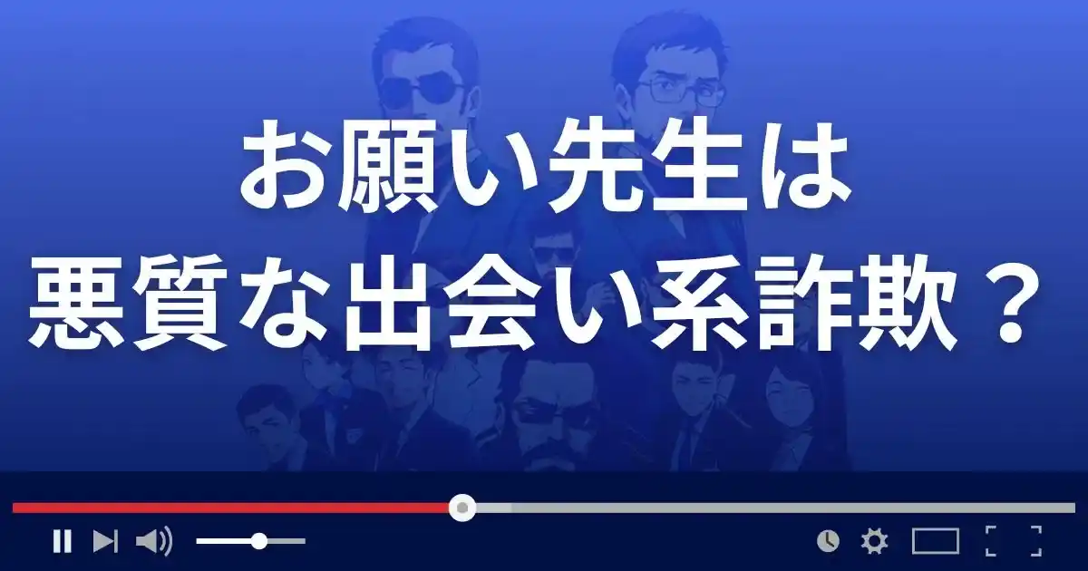 お願い先生は悪質な出会い系詐欺？