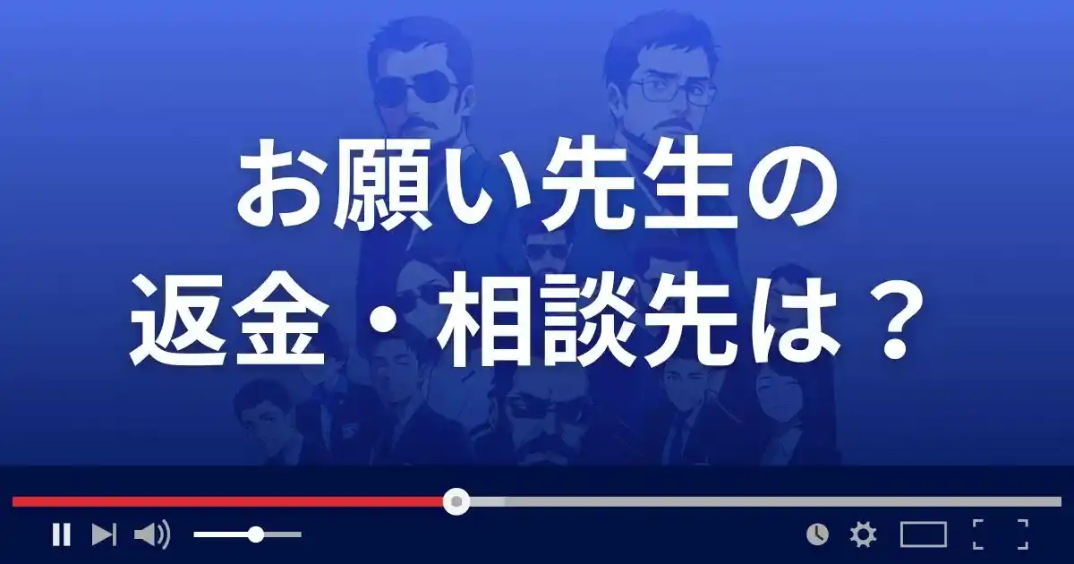 出会い系アプリ お願い先生の返金・被害対処法・相談先は？