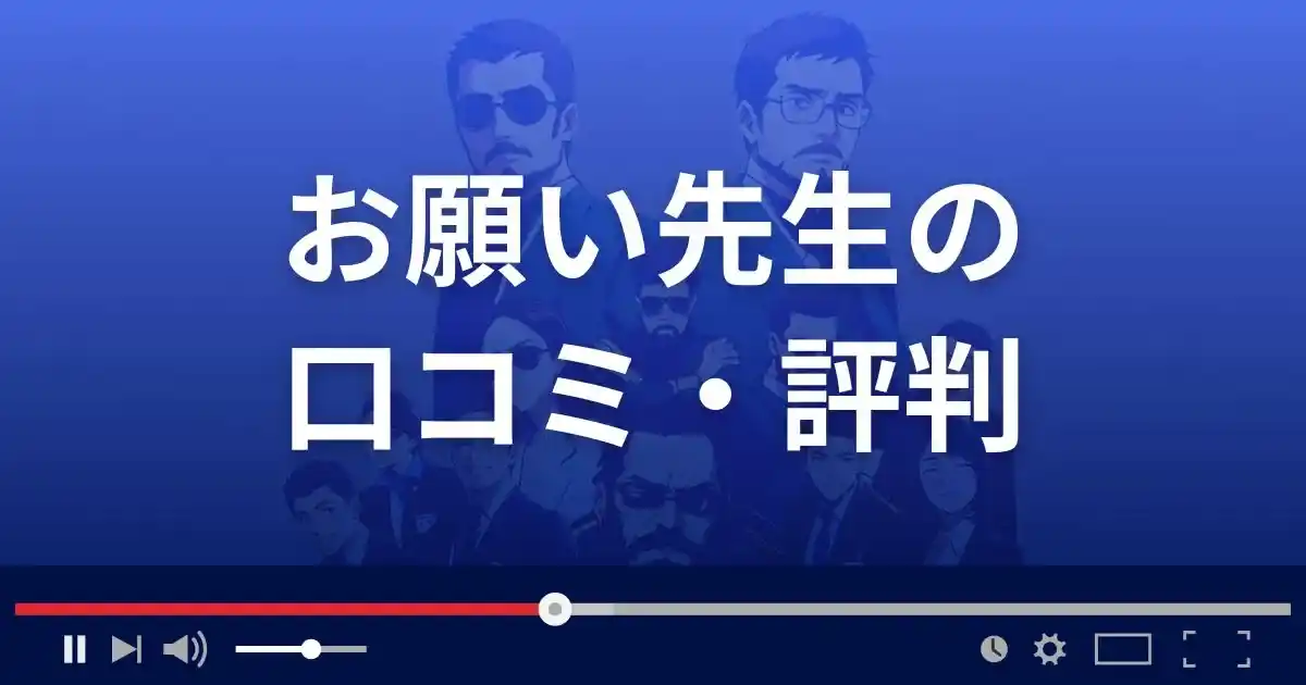 出会い系アプリ お願い先生の口コミ・評判