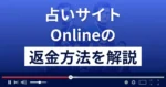 Online/オンライン(株式会社LAMP)は悪質な占い詐欺？返金方法まで解説