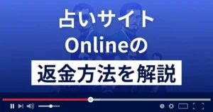 Online/オンライン(株式会社LAMP)は悪質な占い詐欺?返金方法まで解説