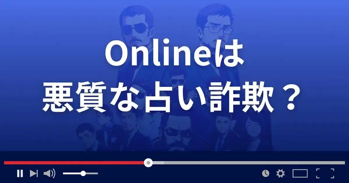 オンラインは悪質な占い詐欺？