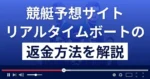 リアルタイムボートは悪質な競艇予想詐欺?返金方法まで徹底解説