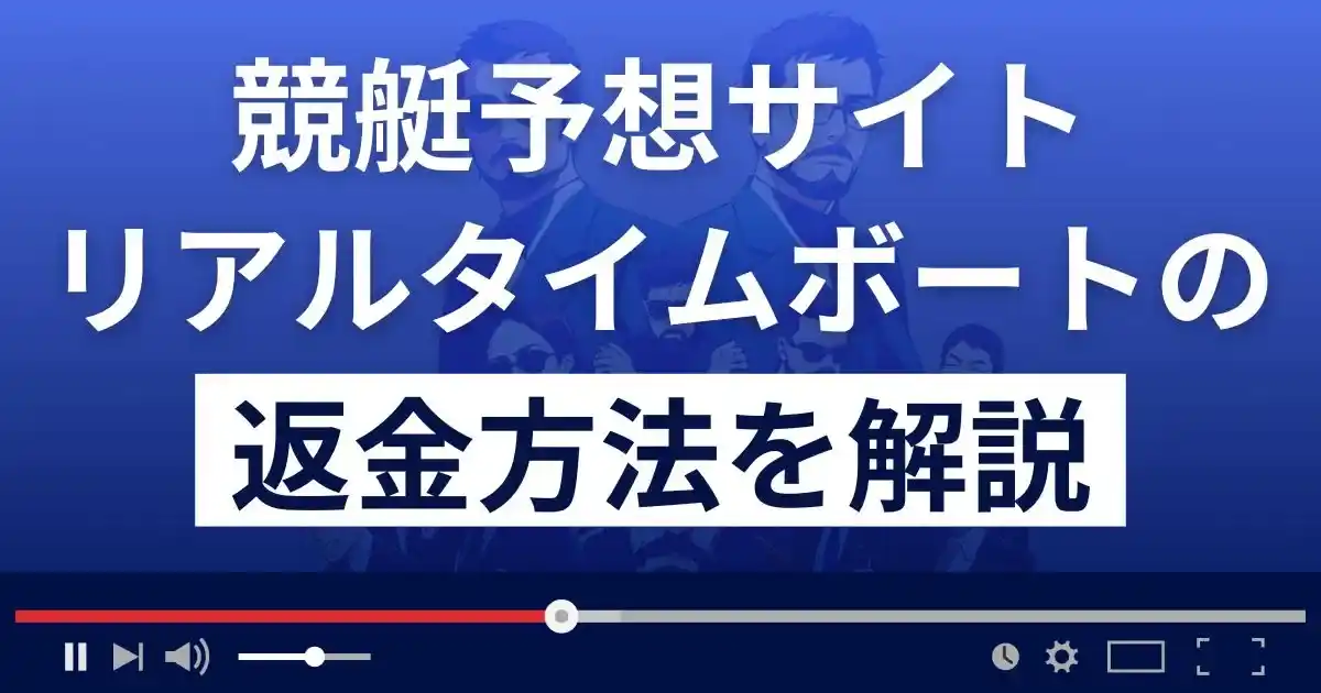 リアルタイムボートは悪質な競艇予想詐欺？返金方法まで徹底解説