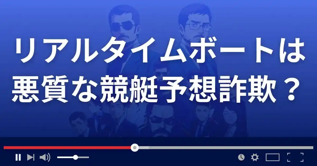 リアルタイムボートは悪質な競艇予想サイト？