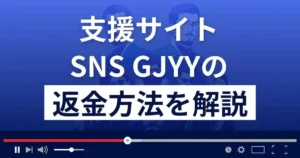 SNS GJYY(靖子)は悪質な支援詐欺?返金方法まで解説