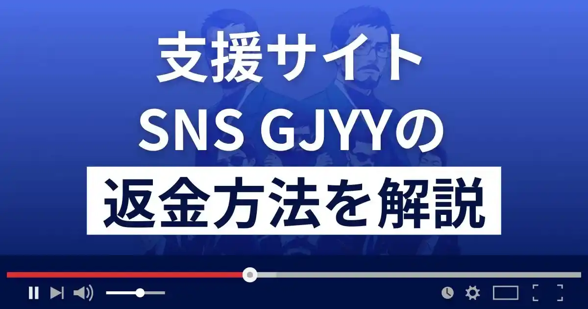 SNS GJYY(靖子)は悪質な支援詐欺？返金方法まで解説