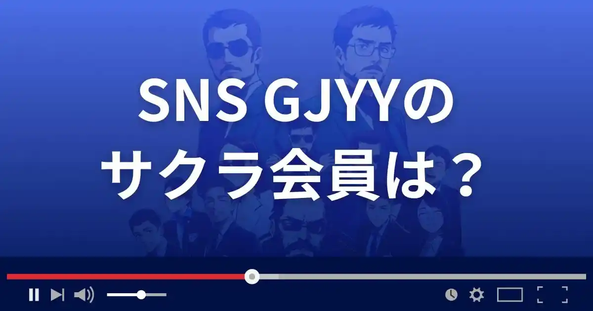 支援サイト SNS GJYYのサクラ会員情報