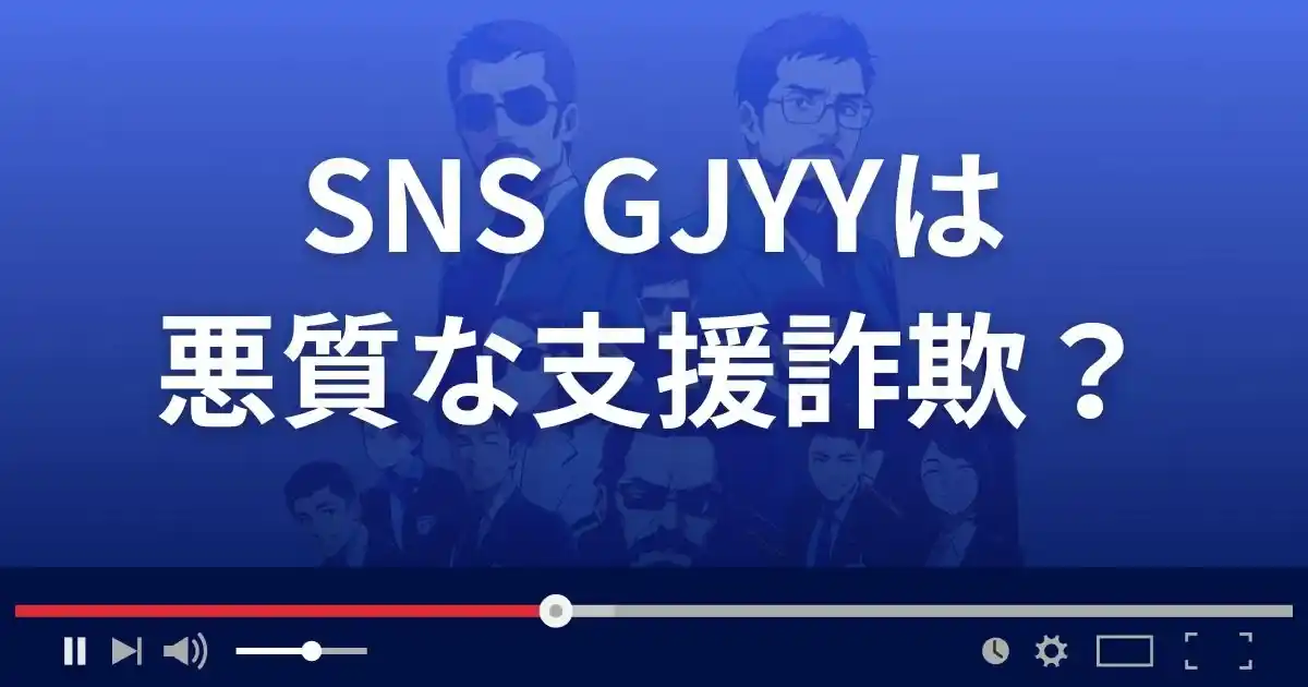 SNS GJYYは悪質な支援詐欺？