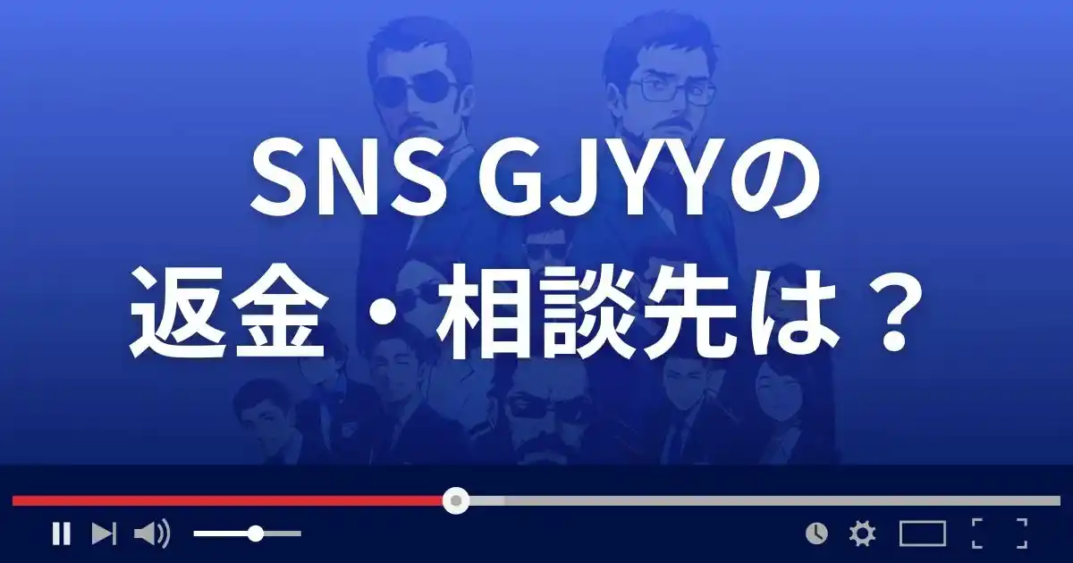 支援サイト SNS GJYYの返金・被害対処法・相談先は？