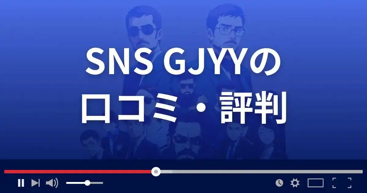 支援サイト SNS GJYYの口コミ・評判