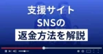 SNS/エスエヌエス(株式会社イレブン)は悪質な支援詐欺？返金方法まで解説