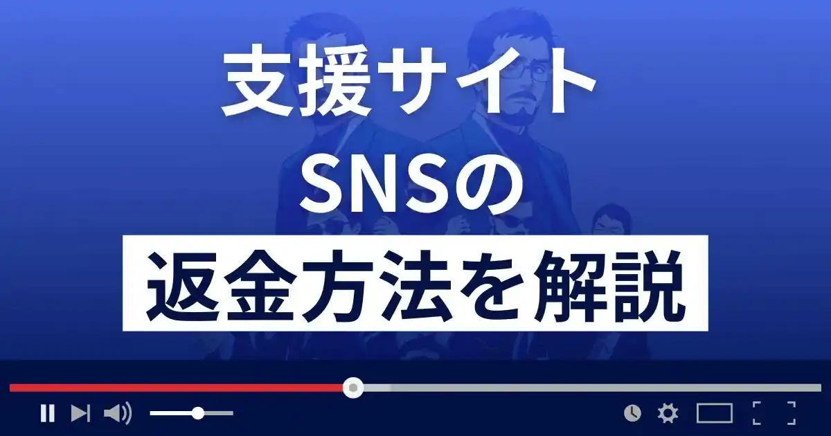 SNS/エスエヌエス(株式会社イレブン)は悪質な支援詐欺？返金方法まで解説