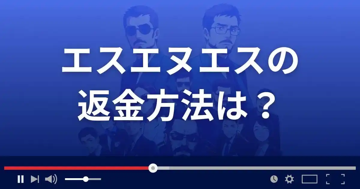 支援サイトSNSの返金方法を解説