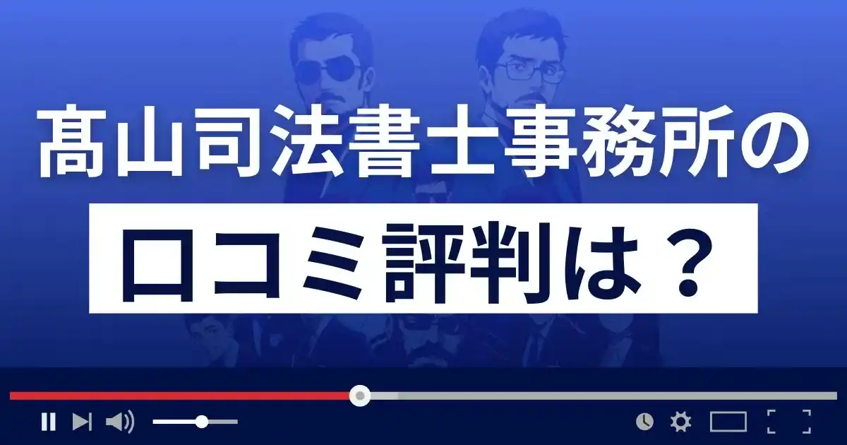 髙山司法書士事務所の口コミ評判