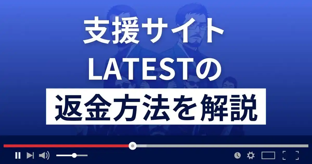 LATEST/レイテスト(HEX BIKE Co., Ltd.)は悪質な支援詐欺？返金方法を解説