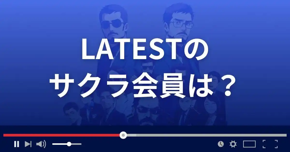支援サイト レイテストのサクラ情報