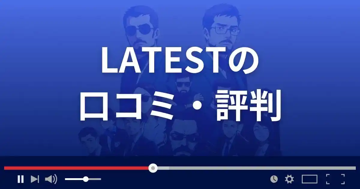 支援サイト レイテストの口コミ・評判